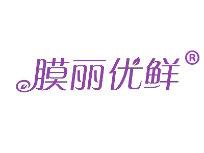 膜丽优鲜