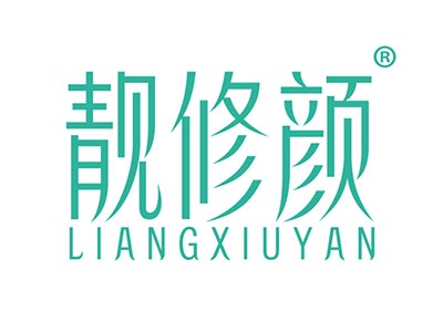 靓修颜