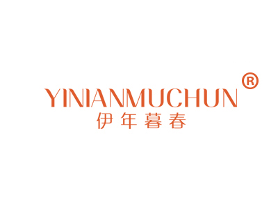 伊年暮春