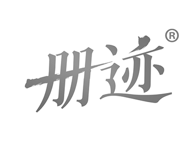 册迹