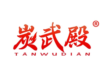 炭武殿