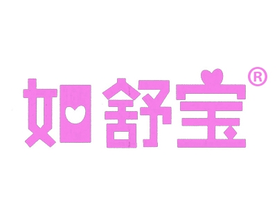 如舒宝