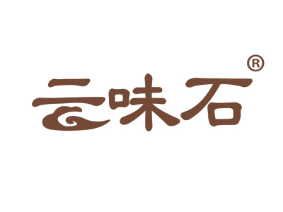 云味石