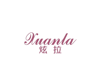炫拉