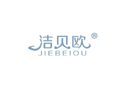 洁贝欧