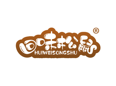 回味松鼠