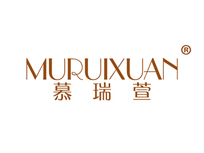 慕瑞萱