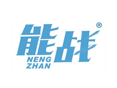 能战