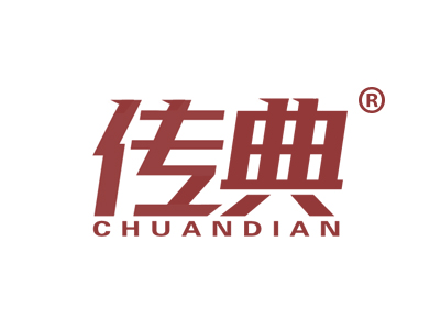 传典