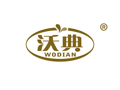 沃典