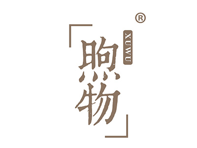 煦物