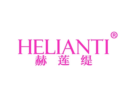赫莲缇