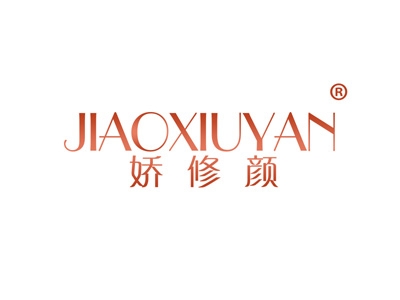 娇修颜