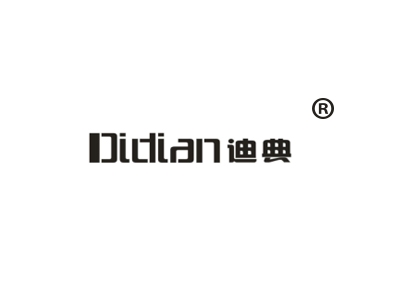 迪典