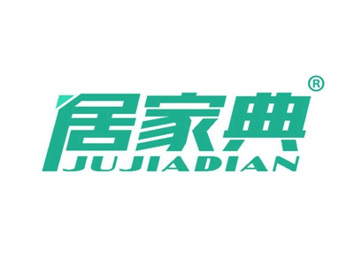 居家典