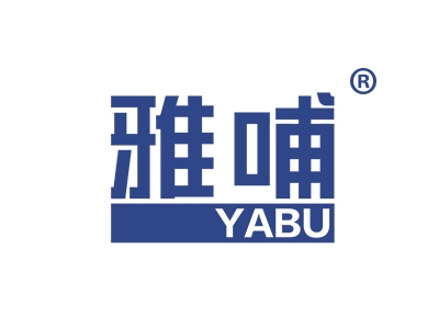 雅哺