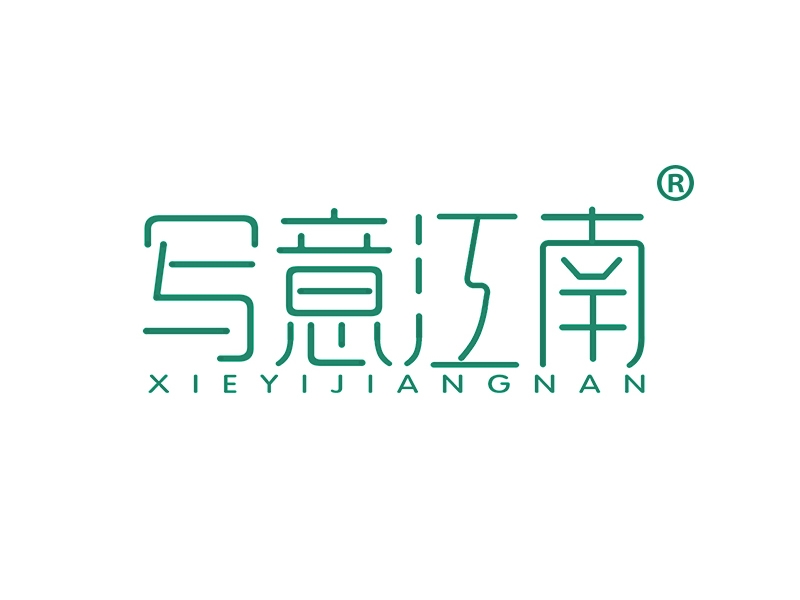 写意江南