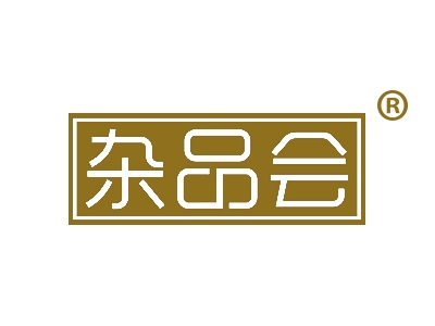 杂品会