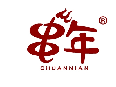 串年