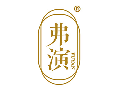 弗演