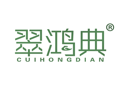 翠鸿典
