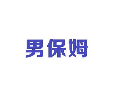 男保姆