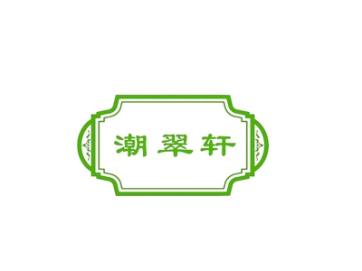 潮翠轩