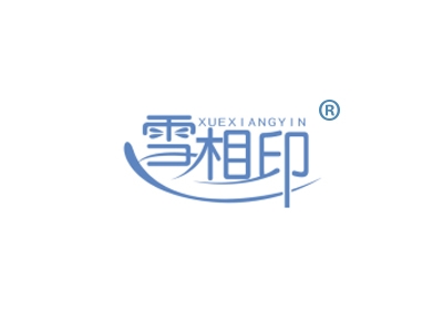 雪相印