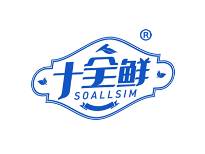 十全鲜 SOALLSIM