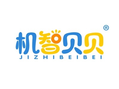 机智贝贝