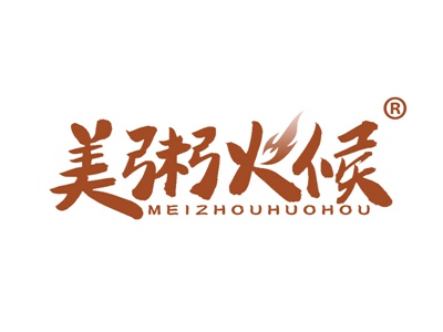 美粥火候