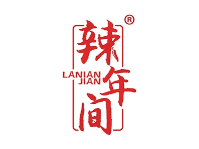 辣年间
