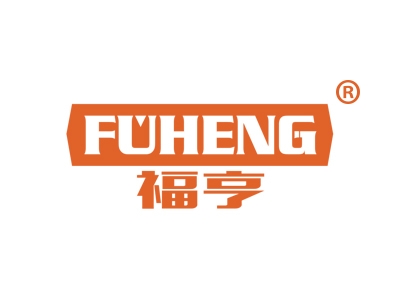 福亨