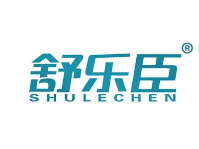 舒乐臣