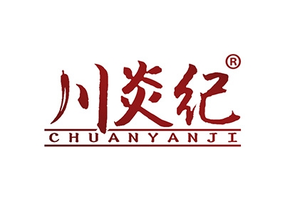 川炎纪
