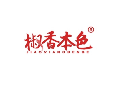 椒香本色
