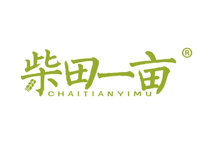 柴田一亩