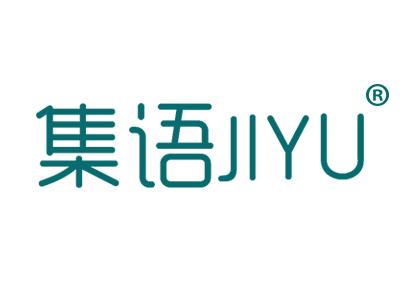 集语