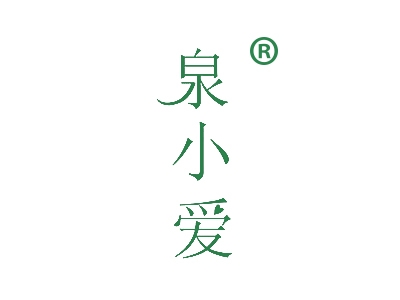 泉小爱