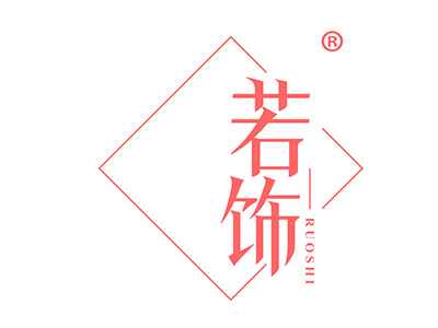 若饰