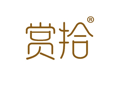 赏拾