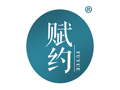 赋约
