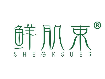 鲜肌束