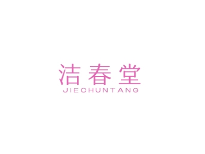 洁春堂