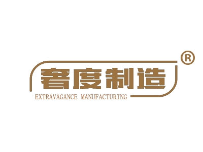奢度制造