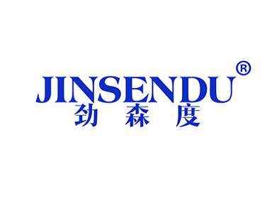 劲森度