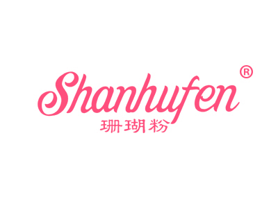 珊瑚粉