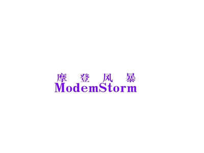 摩登风暴