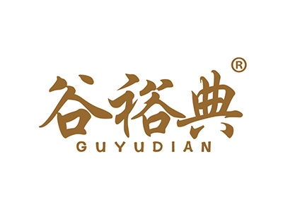 谷裕典