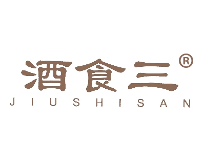 酒食三